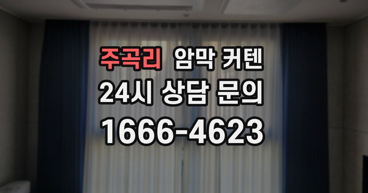 주곡리 암막 커텐