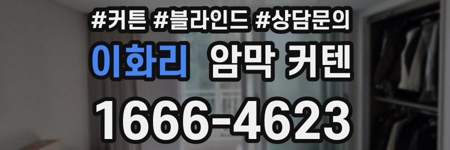 이화리 암막 커텐