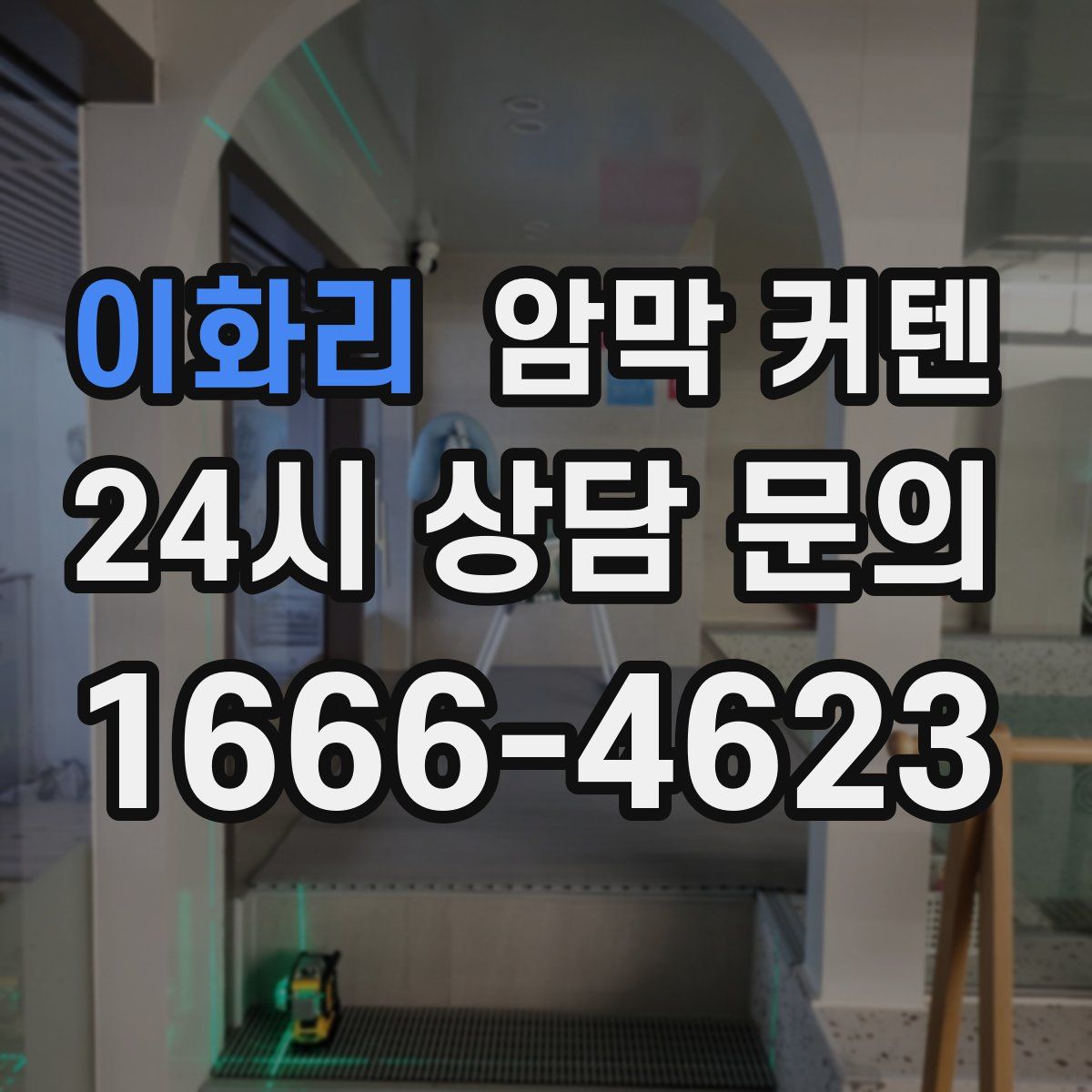 이화리 암막 커텐