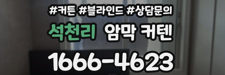 석천리 암막 커텐