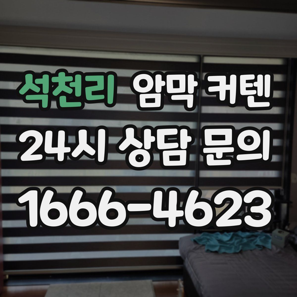석천리 암막 커텐