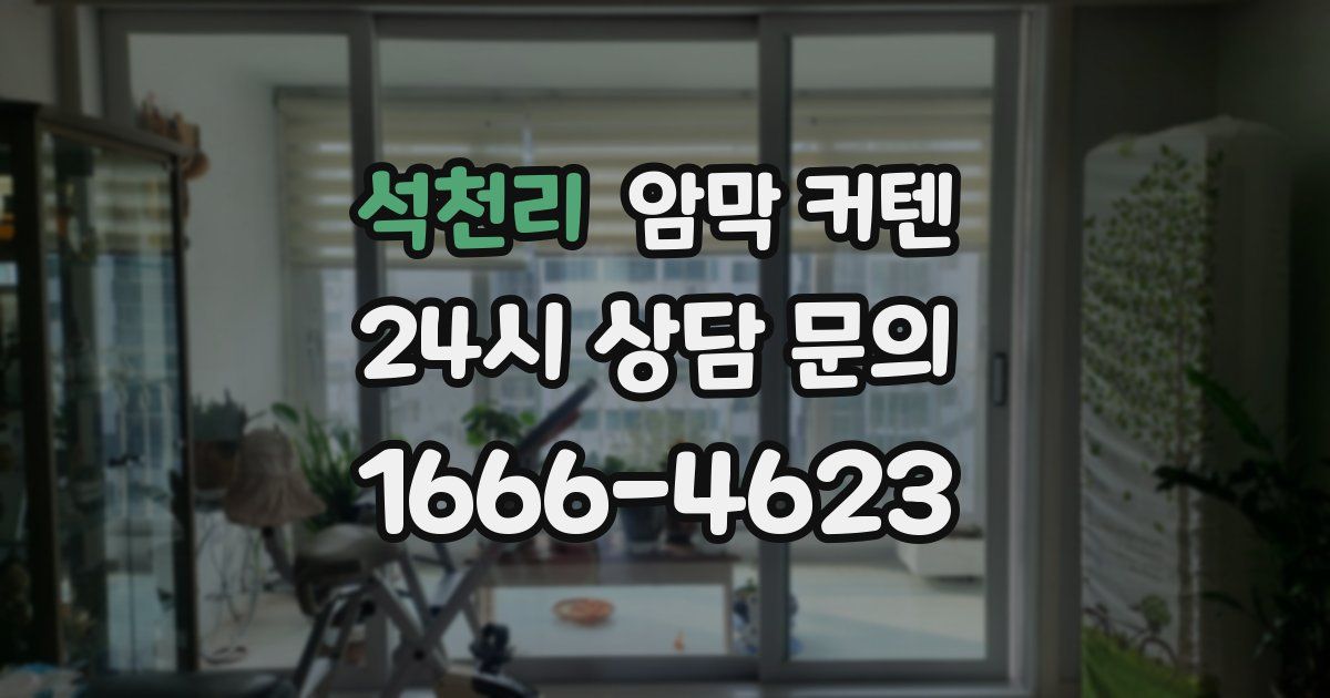 석천리 암막 커텐