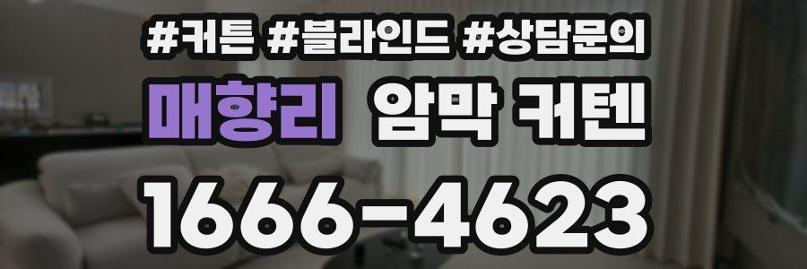 매향리 암막 커텐