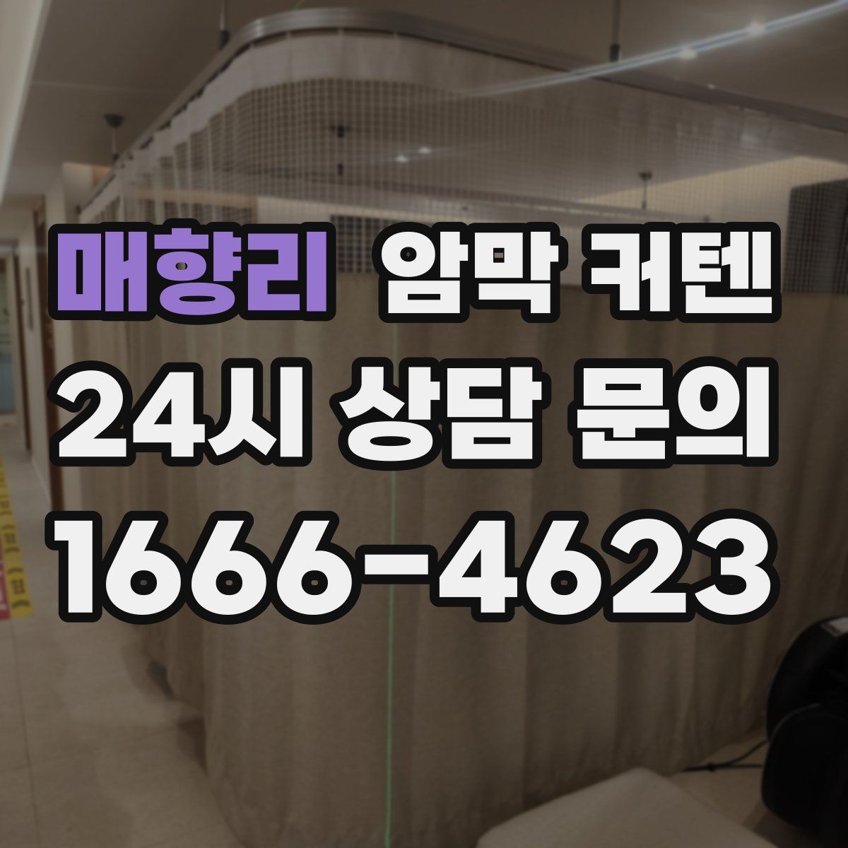 매향리 암막 커텐