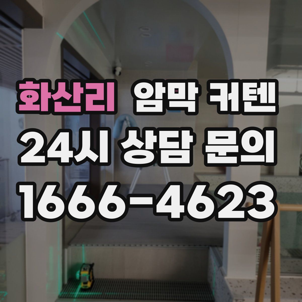 화산리 암막 커텐