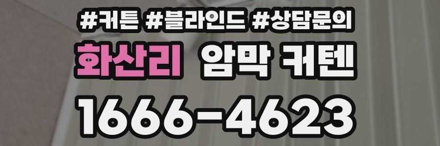 화산리 암막 커텐