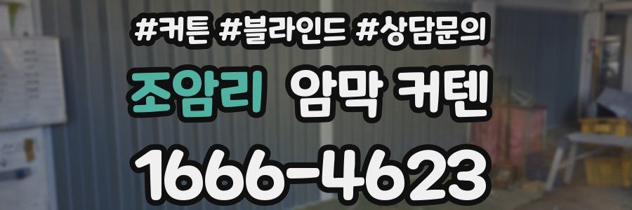 조암리 암막 커텐