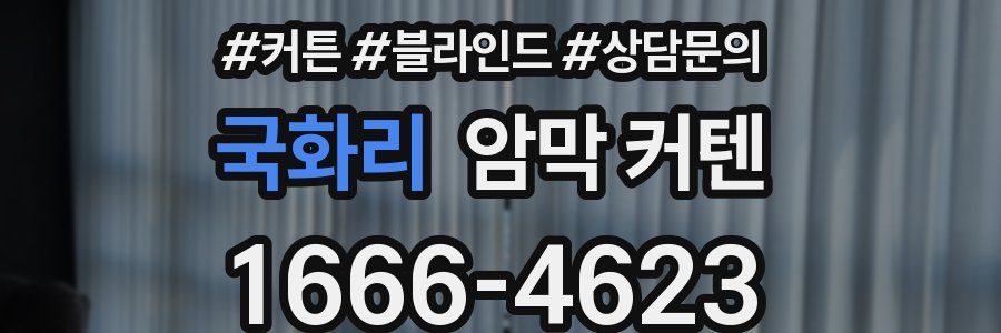 국화리 암막 커텐
