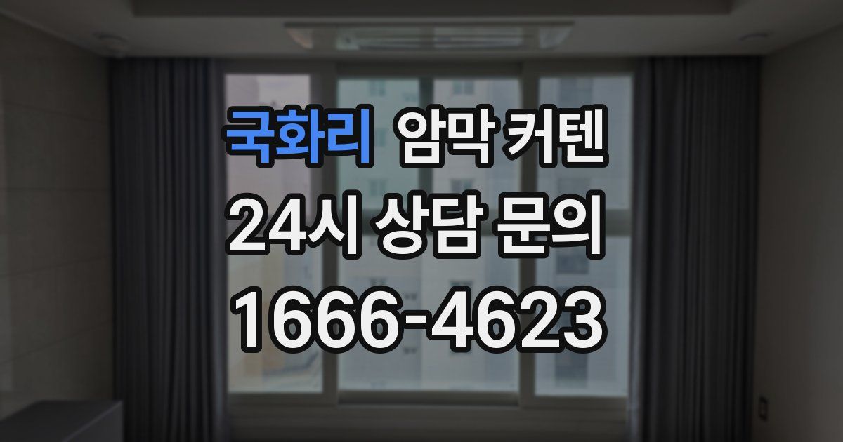 국화리 암막 커텐