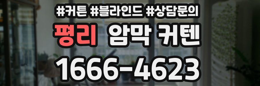 평리 암막 커텐