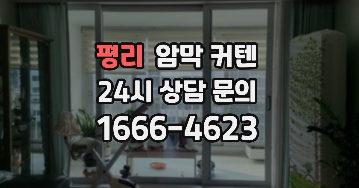 평리 암막 커텐