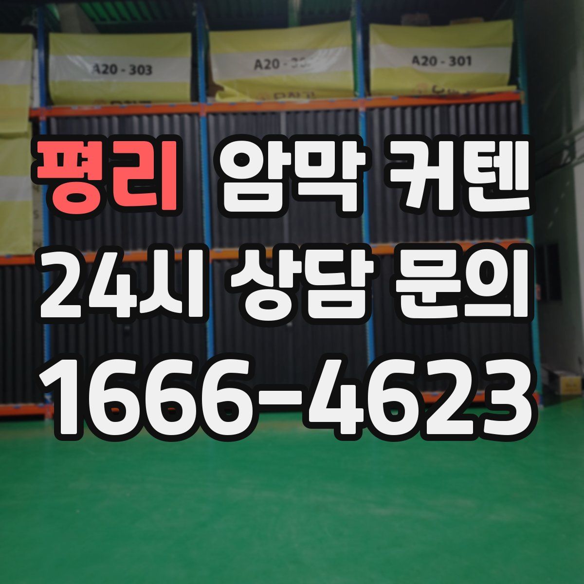 평리 암막 커텐