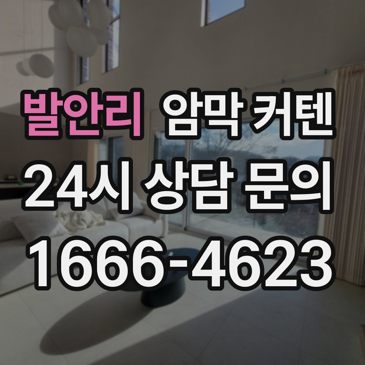 발안리 암막 커텐