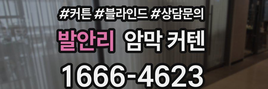 발안리 암막 커텐