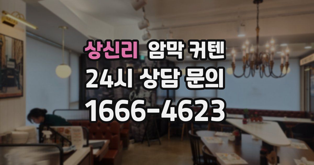 상신리 암막 커텐