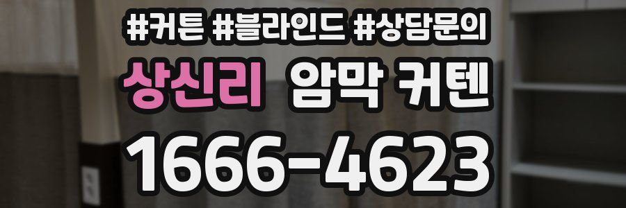 상신리 암막 커텐