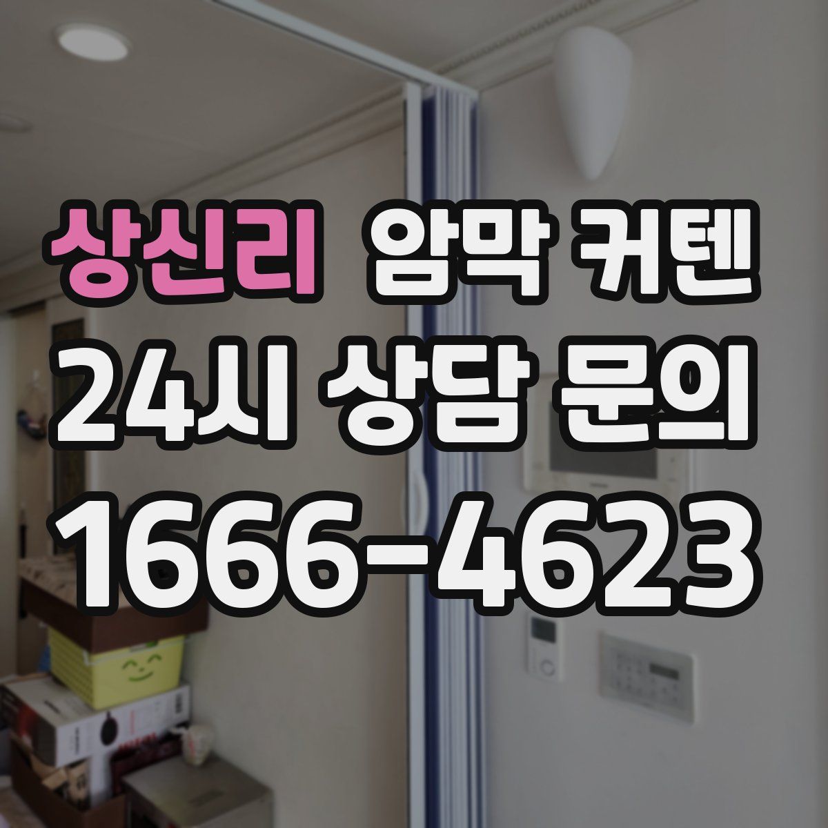 상신리 암막 커텐