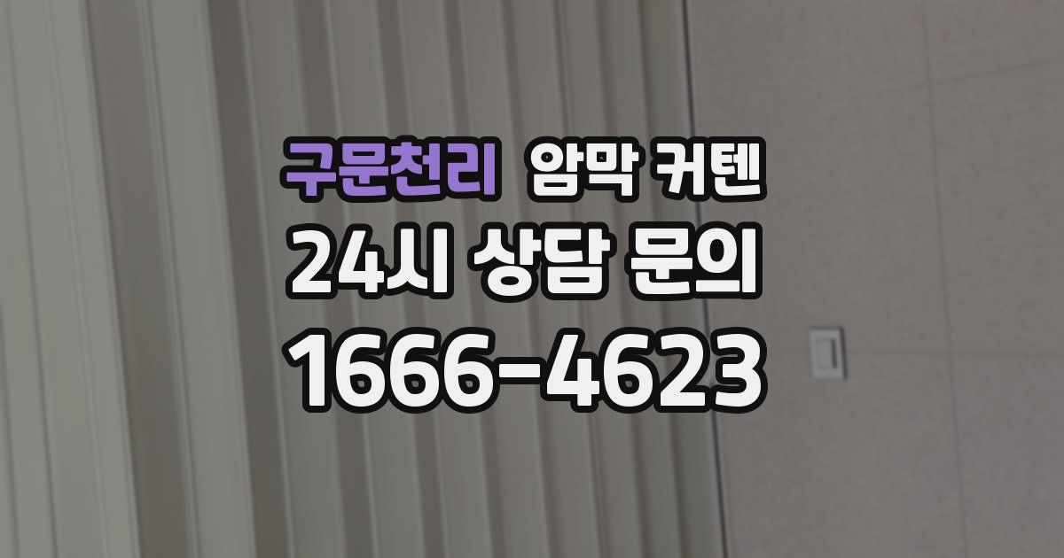 구문천리 암막 커텐