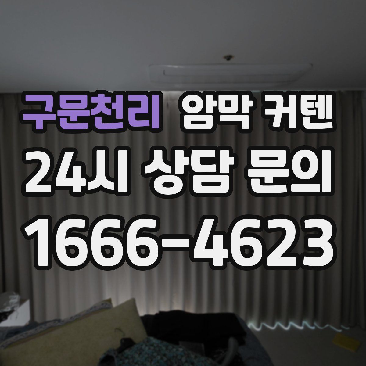 구문천리 암막 커텐