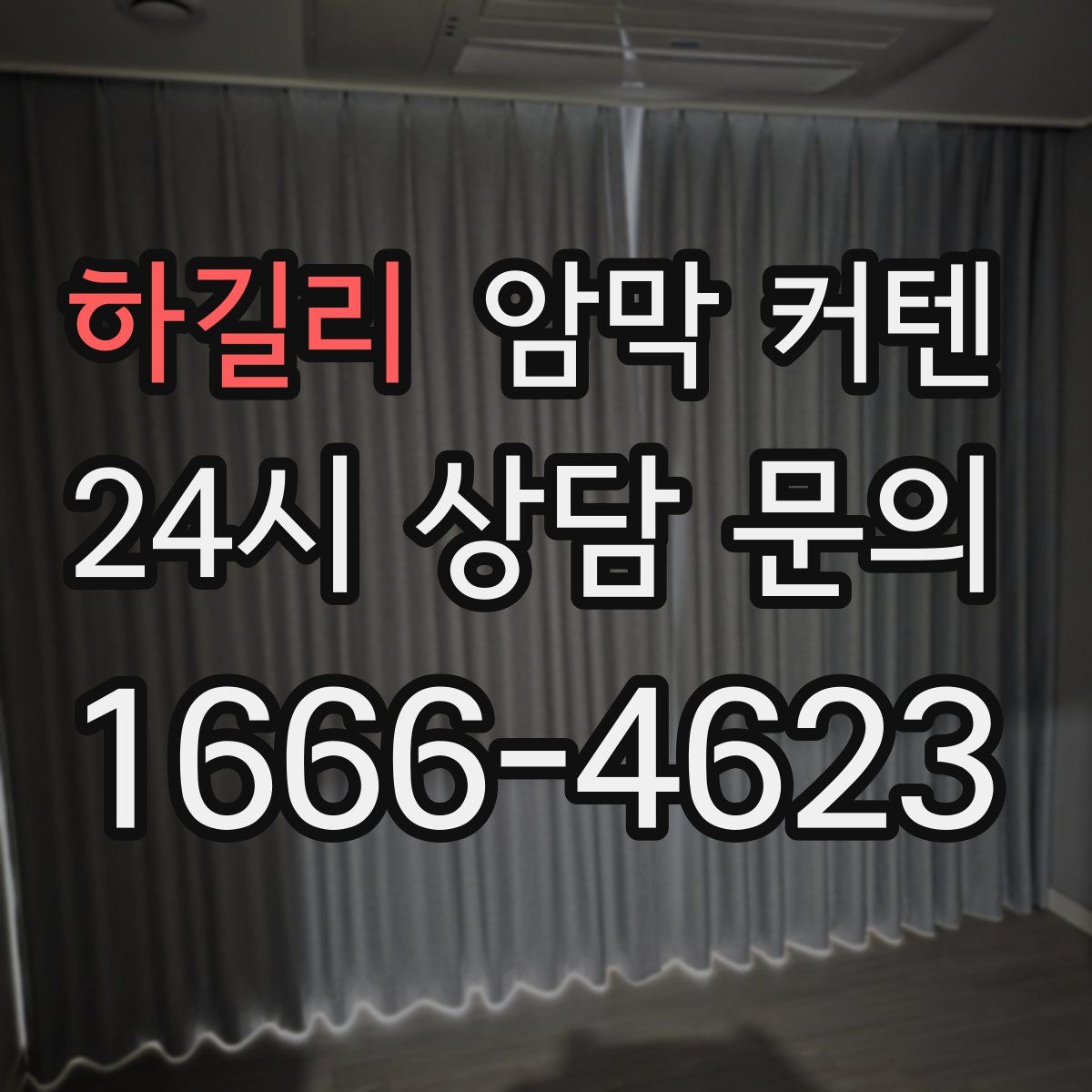 하길리 암막 커텐