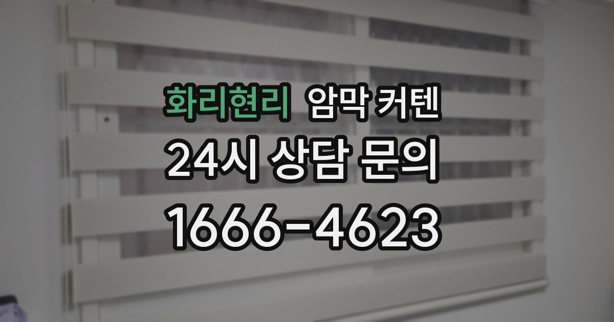 화리현리 암막 커텐