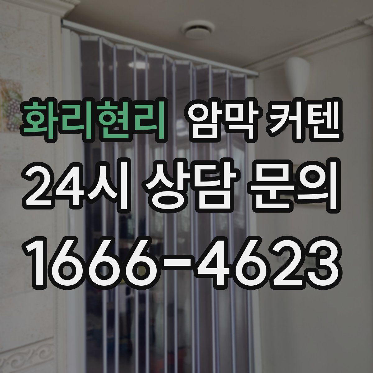 화리현리 암막 커텐