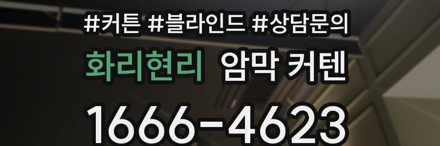 화리현리 암막 커텐