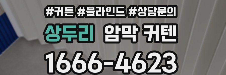 상두리 암막 커텐