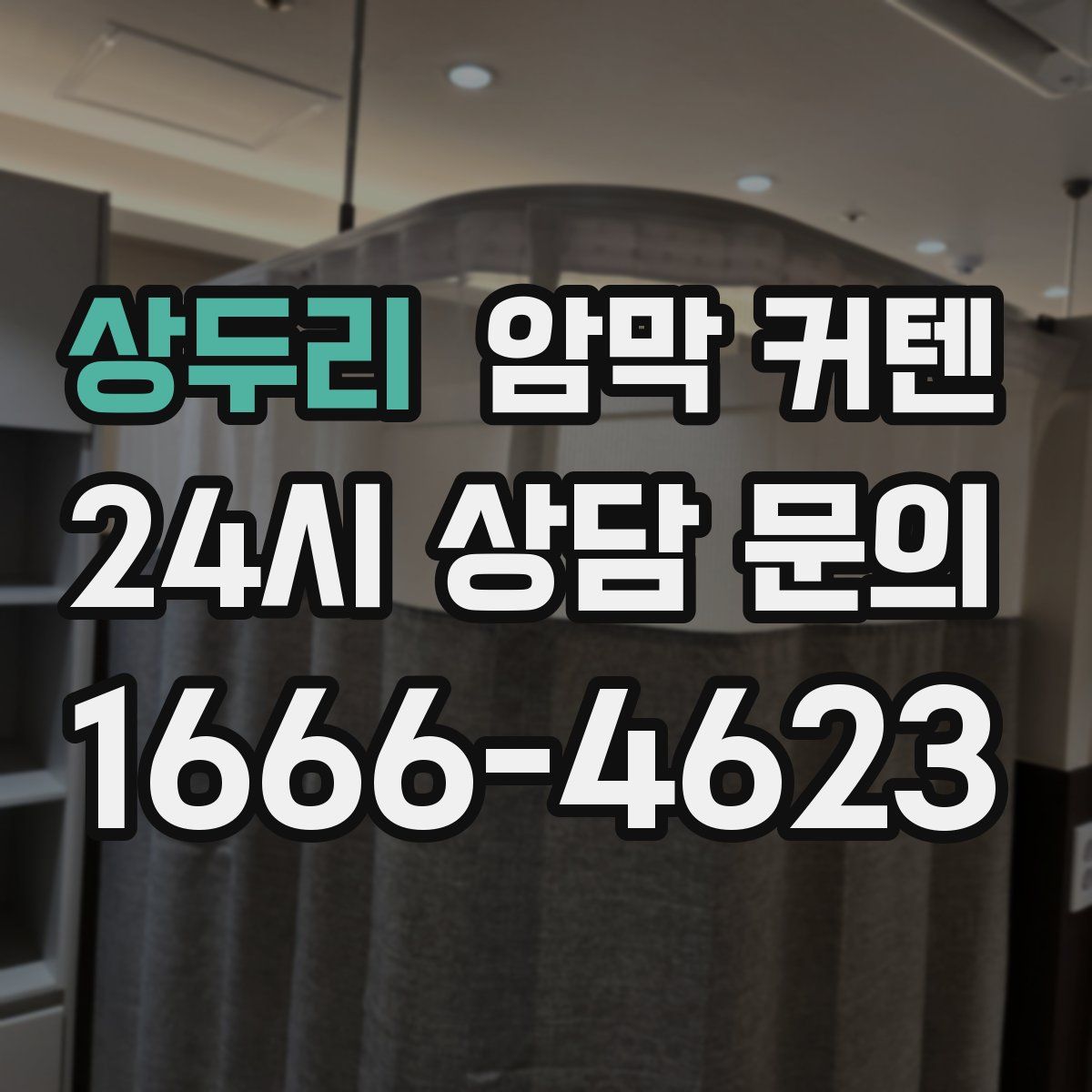 상두리 암막 커텐