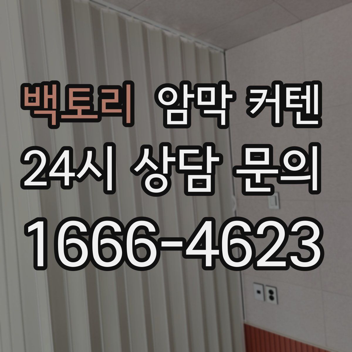 백토리 암막 커텐