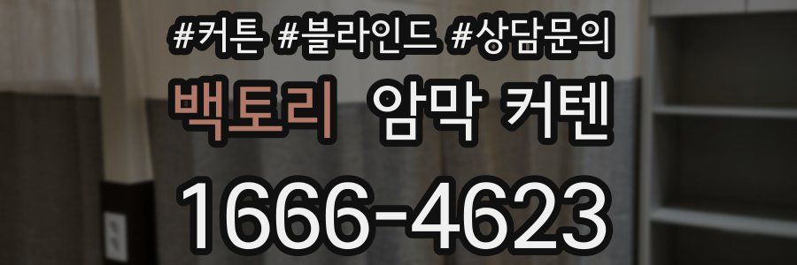 백토리 암막 커텐