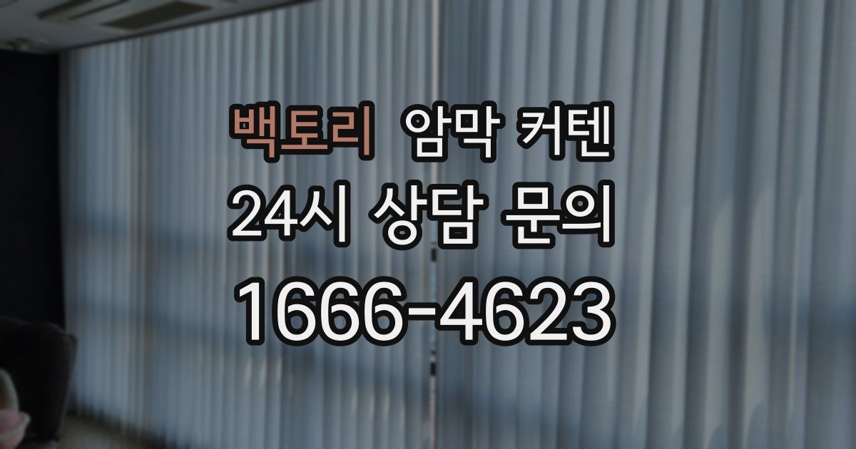 백토리 암막 커텐