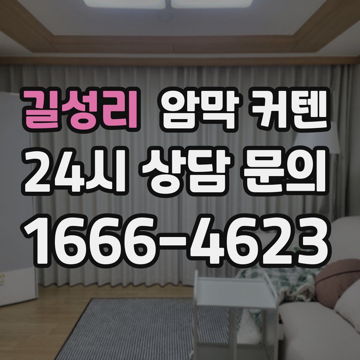 길성리 암막 커텐