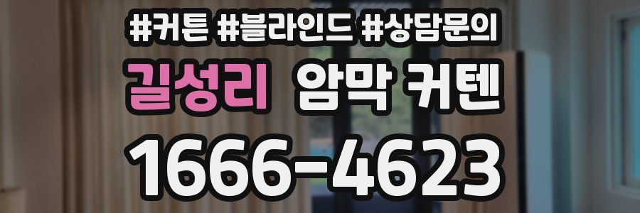 길성리 암막 커텐