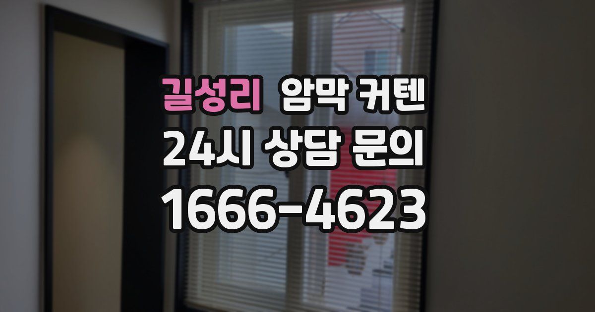 길성리 암막 커텐