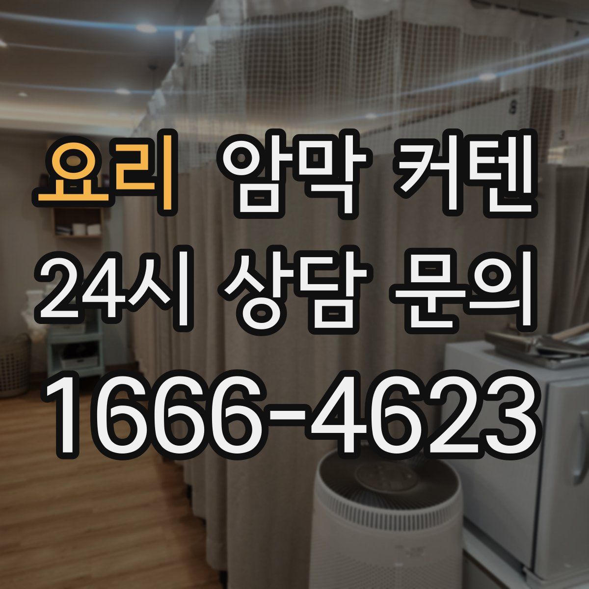 요리 암막 커텐
