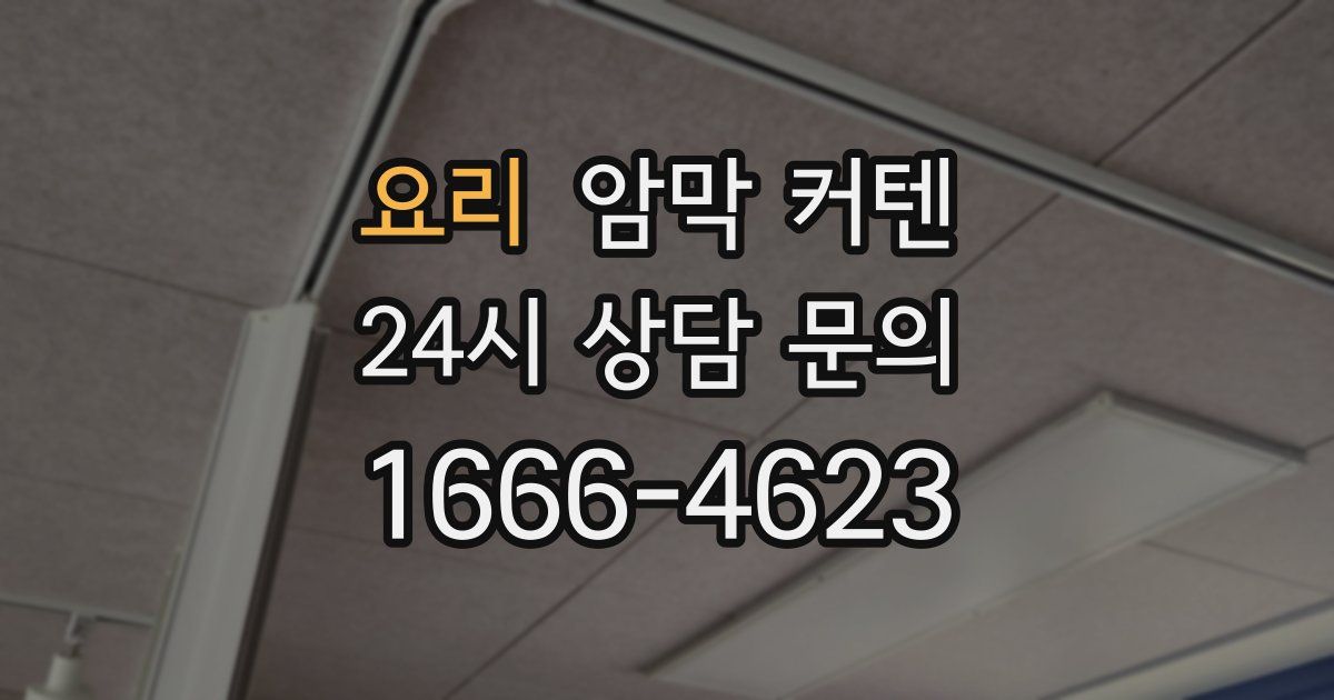 요리 암막 커텐