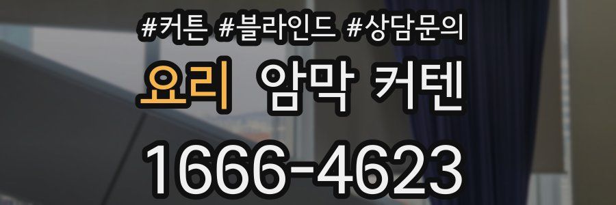 요리 암막 커텐