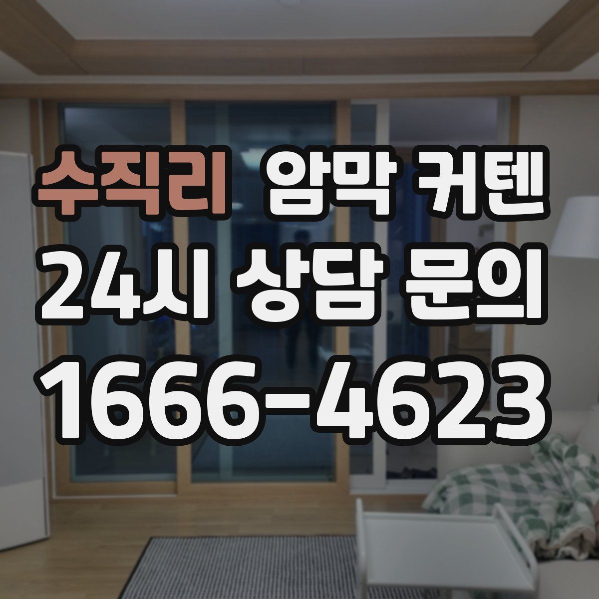 수직리 암막 커텐