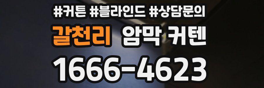 갈천리 암막 커텐