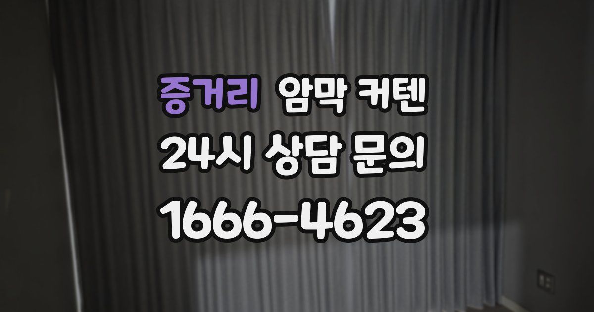 증거리 암막 커텐