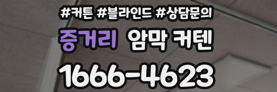증거리 암막 커텐