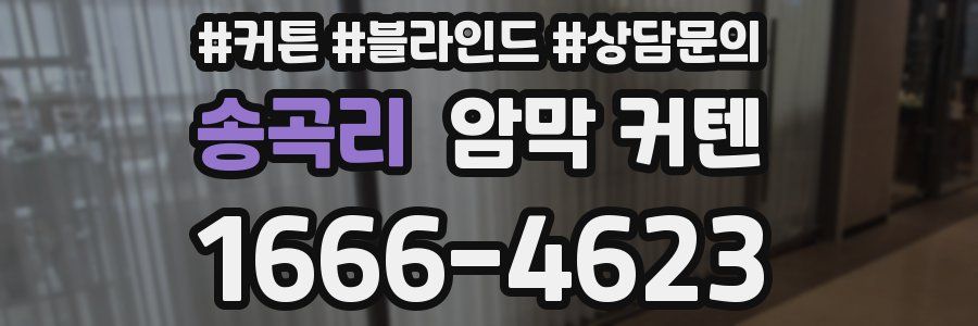 송곡리 암막 커텐