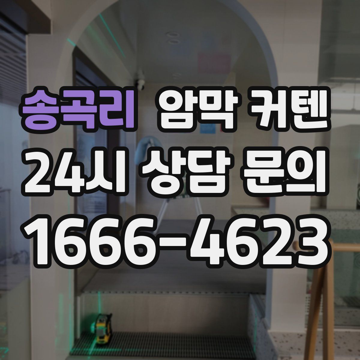 송곡리 암막 커텐