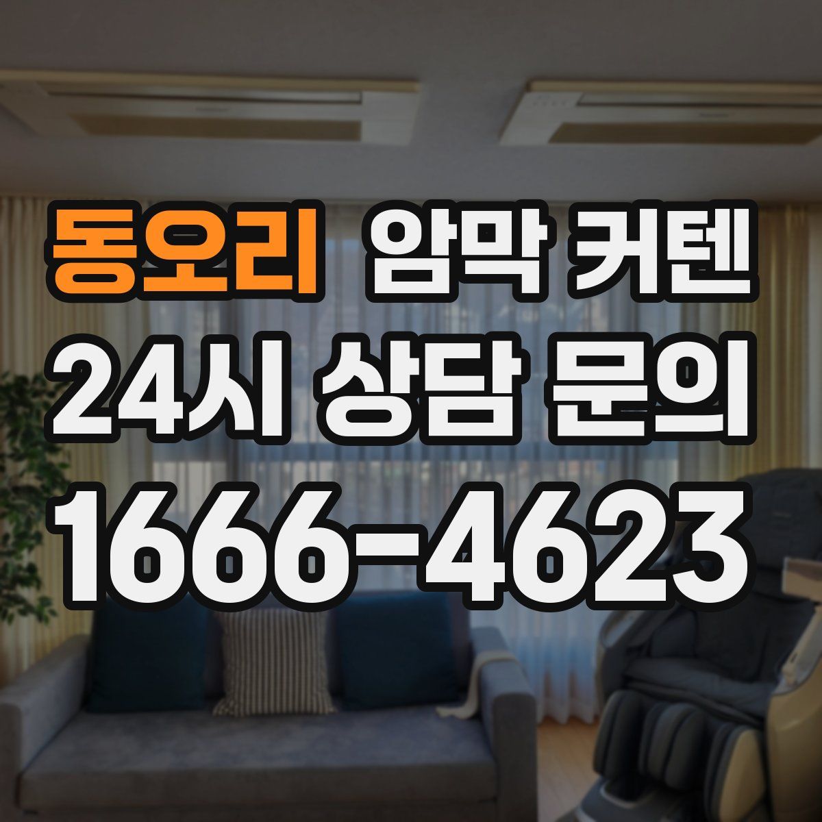 동오리 암막 커텐