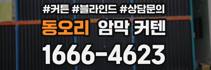 동오리 암막 커텐