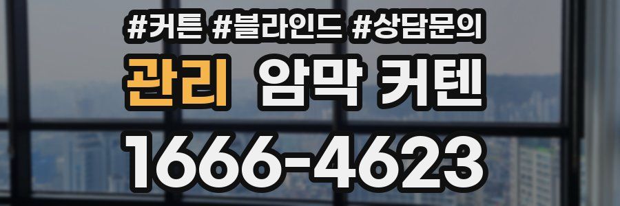 관리 암막 커텐