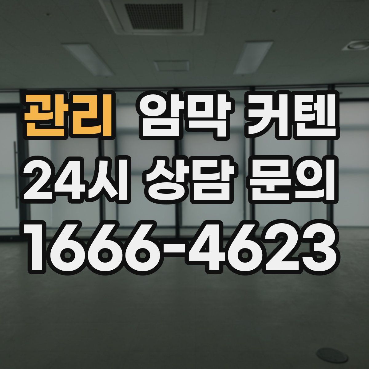 관리 암막 커텐