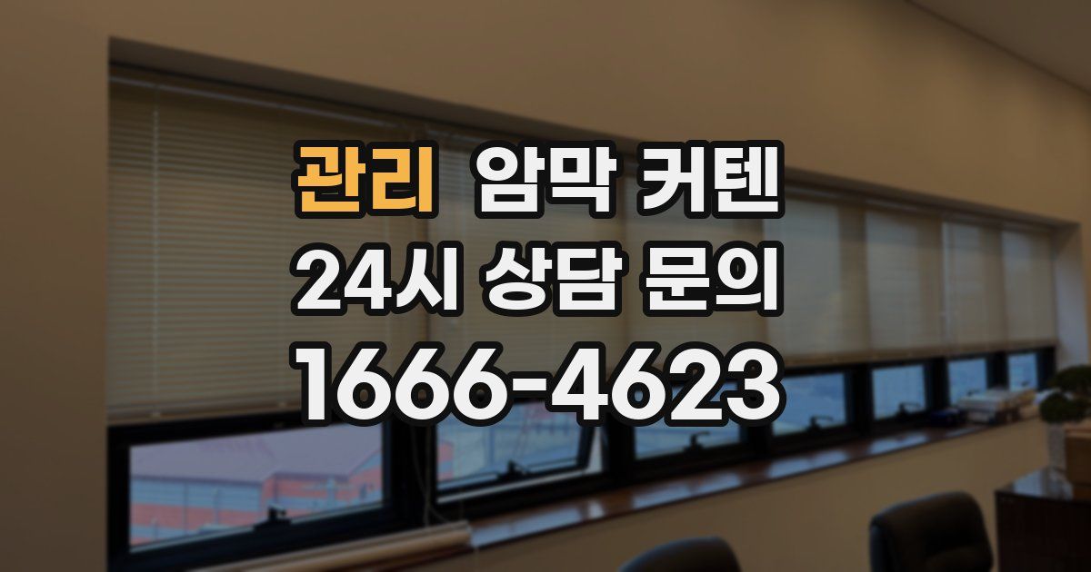 관리 암막 커텐
