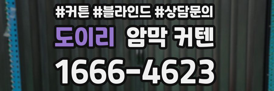 도이리 암막 커텐